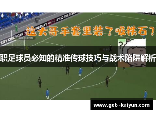 职足球员必知的精准传球技巧与战术陷阱解析