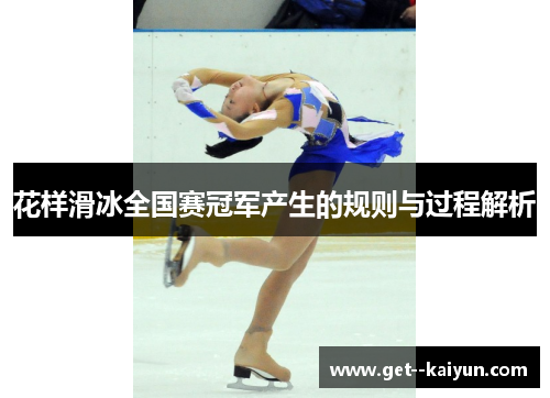 花样滑冰全国赛冠军产生的规则与过程解析