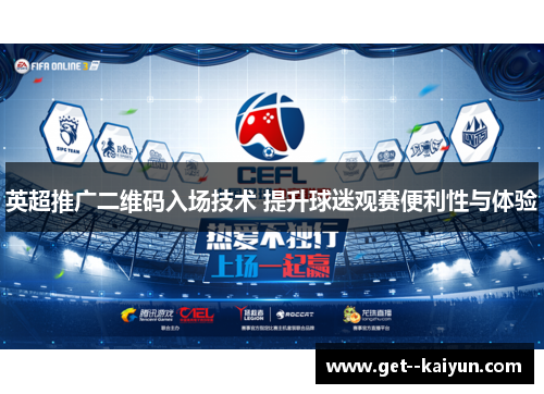 英超推广二维码入场技术 提升球迷观赛便利性与体验