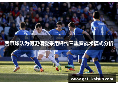 西甲球队为何更偏爱采用锋线三重奏战术模式分析