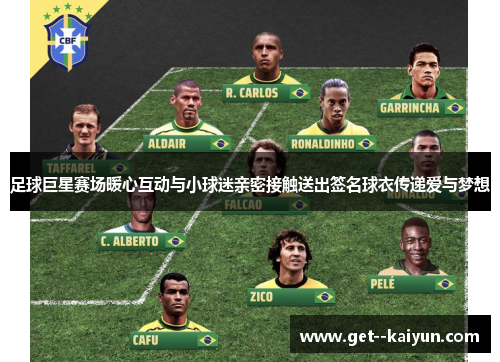 足球巨星赛场暖心互动与小球迷亲密接触送出签名球衣传递爱与梦想