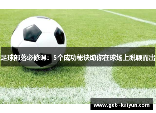 足球部落必修课：5个成功秘诀助你在球场上脱颖而出