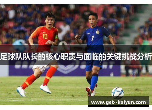 足球队队长的核心职责与面临的关键挑战分析