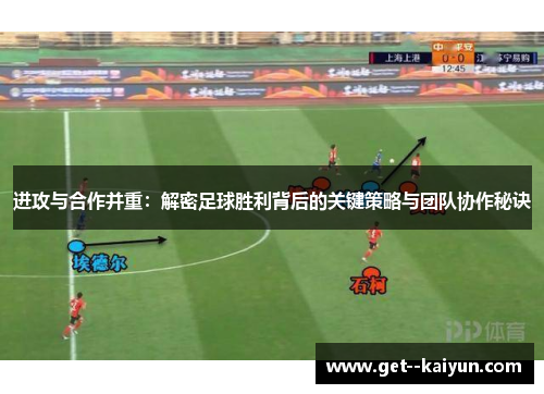 进攻与合作并重：解密足球胜利背后的关键策略与团队协作秘诀