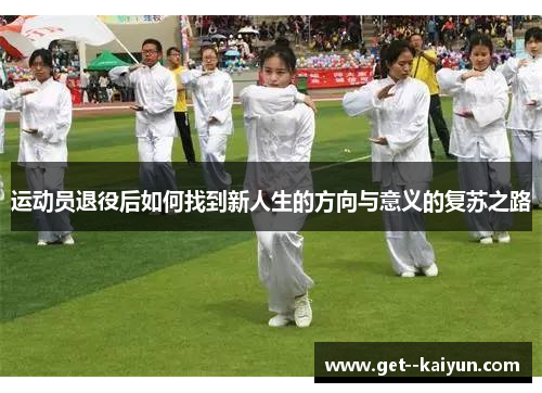 运动员退役后如何找到新人生的方向与意义的复苏之路