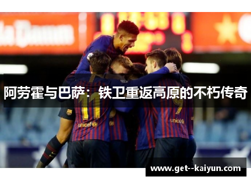 阿劳霍与巴萨：铁卫重返高原的不朽传奇