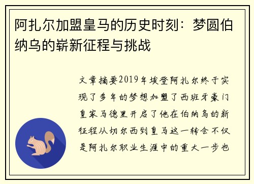 阿扎尔加盟皇马的历史时刻：梦圆伯纳乌的崭新征程与挑战