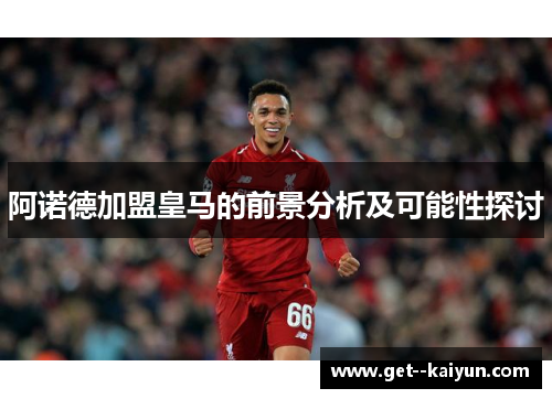 阿诺德加盟皇马的前景分析及可能性探讨