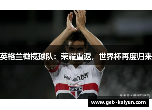英格兰橄榄球队：荣耀重返，世界杯再度归来