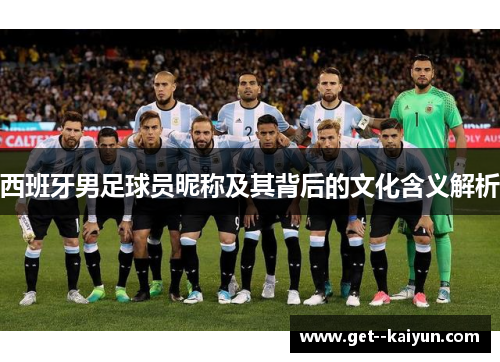 西班牙男足球员昵称及其背后的文化含义解析