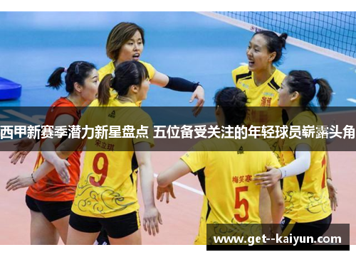 西甲新赛季潜力新星盘点 五位备受关注的年轻球员崭露头角