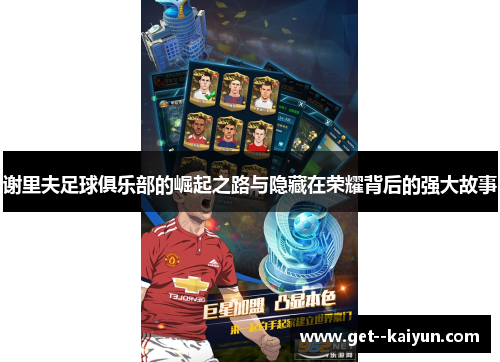 谢里夫足球俱乐部的崛起之路与隐藏在荣耀背后的强大故事 谢里夫足球俱乐部的崛起之路与隐藏在荣耀背后的强大故事