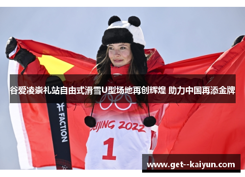 谷爱凌崇礼站自由式滑雪U型场地再创辉煌 助力中国再添金牌