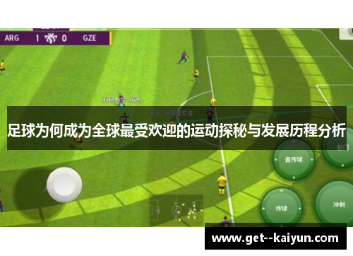 足球为何成为全球最受欢迎的运动探秘与发展历程分析 足球为何成为全球最受欢迎的运动探秘与发展历程分析