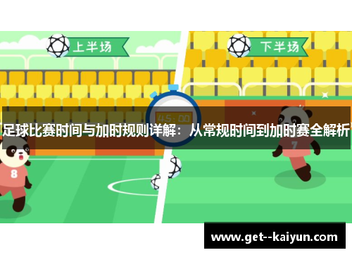 足球比赛时间与加时规则详解：从常规时间到加时赛全解析
