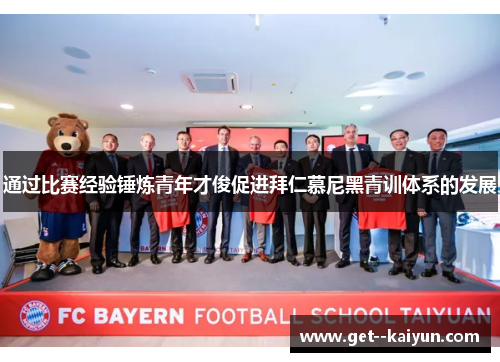 通过比赛经验锤炼青年才俊促进拜仁慕尼黑青训体系的发展 通过比赛经验锤炼青年才俊促进拜仁慕尼黑青训体系的发展