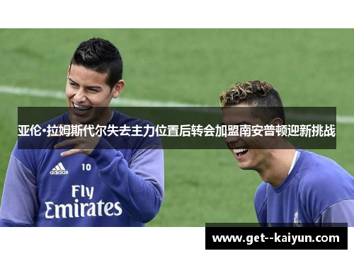 亚伦·拉姆斯代尔失去主力位置后转会加盟南安普顿迎新挑战 亚伦·拉姆斯代尔失去主力位置后转会加盟南安普顿迎新挑战