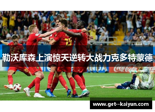 勒沃库森上演惊天逆转大战力克多特蒙德 勒沃库森上演惊天逆转大战力克多特蒙德