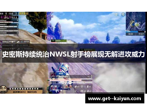 史密斯持续统治NWSL射手榜展现无解进攻威力