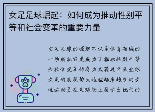 女足足球崛起：如何成为推动性别平等和社会变革的重要力量