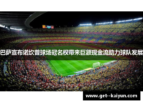 巴萨宣布诺坎普球场冠名权带来巨额现金流助力球队发展