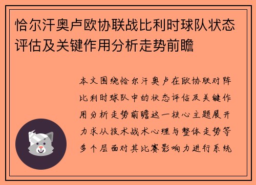 恰尔汗奥卢欧协联战比利时球队状态评估及关键作用分析走势前瞻