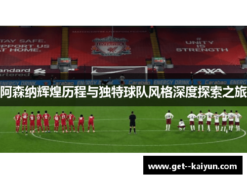 阿森纳辉煌历程与独特球队风格深度探索之旅