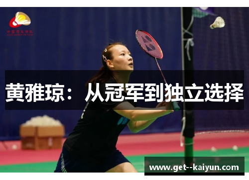 黄雅琼：从冠军到独立选择