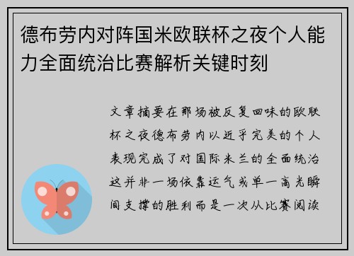 德布劳内对阵国米欧联杯之夜个人能力全面统治比赛解析关键时刻