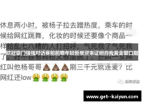 欧冠豪门强强对话赛前前瞻年轻新星迎来证明自我黄金窗口期
