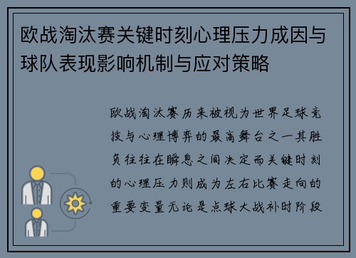 欧战淘汰赛关键时刻心理压力成因与球队表现影响机制与应对策略