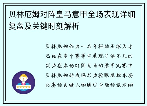贝林厄姆对阵皇马意甲全场表现详细复盘及关键时刻解析