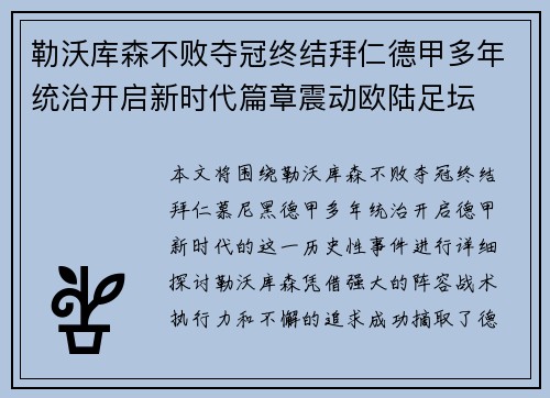 勒沃库森不败夺冠终结拜仁德甲多年统治开启新时代篇章震动欧陆足坛 勒沃库森不败夺冠终结拜仁德甲多年统治开启新时代篇章震动欧陆足坛