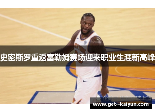 史密斯罗重返富勒姆赛场迎来职业生涯新高峰 史密斯罗重返富勒姆赛场迎来职业生涯新高峰