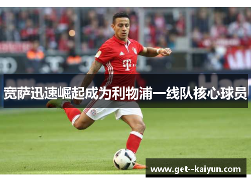 宽萨迅速崛起成为利物浦一线队核心球员