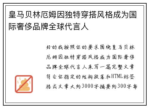 皇马贝林厄姆因独特穿搭风格成为国际奢侈品牌全球代言人
