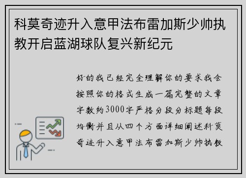 科莫奇迹升入意甲法布雷加斯少帅执教开启蓝湖球队复兴新纪元 科莫奇迹升入意甲法布雷加斯少帅执教开启蓝湖球队复兴新纪元