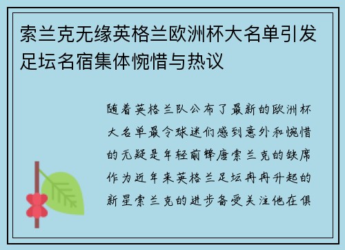 索兰克无缘英格兰欧洲杯大名单引发足坛名宿集体惋惜与热议