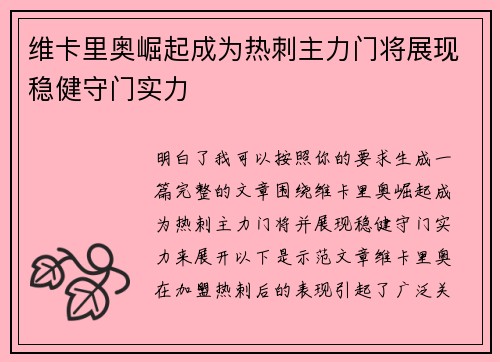 维卡里奥崛起成为热刺主力门将展现稳健守门实力
