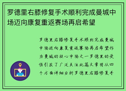 罗德里右膝修复手术顺利完成曼城中场迈向康复重返赛场再启希望