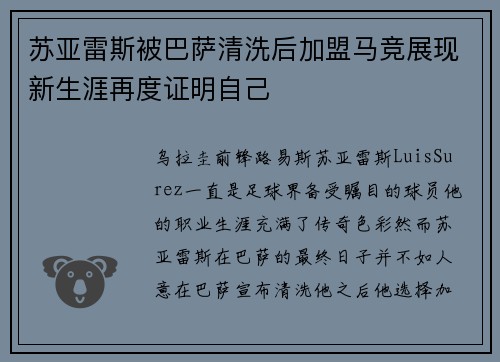 苏亚雷斯被巴萨清洗后加盟马竞展现新生涯再度证明自己
