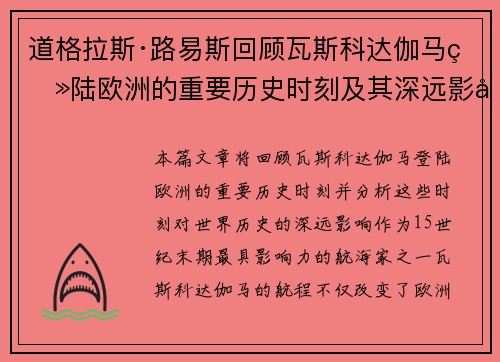 道格拉斯·路易斯回顾瓦斯科达伽马登陆欧洲的重要历史时刻及其深远影响