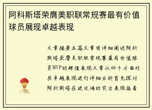 阿科斯塔荣膺美职联常规赛最有价值球员展现卓越表现 阿科斯塔荣膺美职联常规赛最有价值球员展现卓越表现