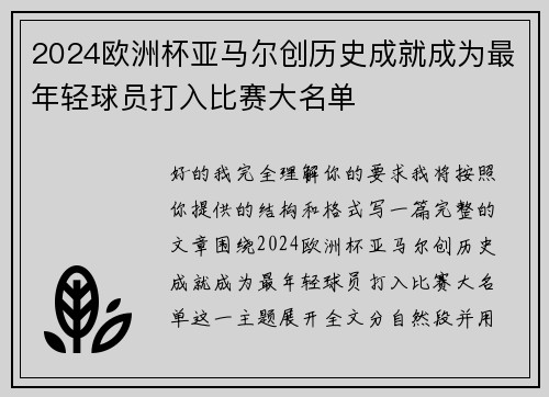 2024欧洲杯亚马尔创历史成就成为最年轻球员打入比赛大名单
