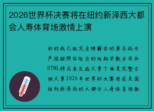 2026世界杯决赛将在纽约新泽西大都会人寿体育场激情上演