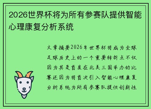 2026世界杯将为所有参赛队提供智能心理康复分析系统