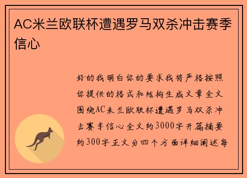 AC米兰欧联杯遭遇罗马双杀冲击赛季信心