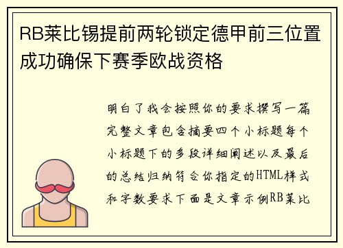 RB莱比锡提前两轮锁定德甲前三位置成功确保下赛季欧战资格
