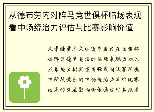 从德布劳内对阵马竞世俱杯临场表现看中场统治力评估与比赛影响价值