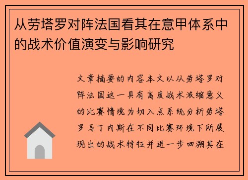 从劳塔罗对阵法国看其在意甲体系中的战术价值演变与影响研究